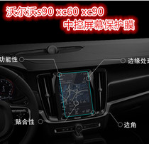 沃尔沃s90 xc90 新xc60 中控屏幕 保护膜 导航屏 钢化膜 改装