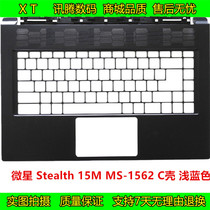 MSI/微星 Stealth 15M MS-1562 C壳 浅蓝色  键盘壳 掌托
