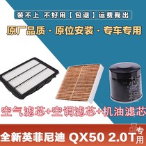 适配新英菲尼迪 QX50 2.0T空气滤清器空调滤芯机油格三滤空滤网格
