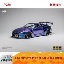 新品定 PGM 1:18 日产 GTR35 LB 变色龙 合金全开车模