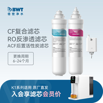 BWT净饮一体机家用滤芯K1系列台式直饮净水器RO反渗透过滤/CF滤芯