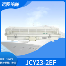 船用220V20W双管直管荧光灯舱顶灯JCY/ZYC23-2E/2EF应急网罩正品