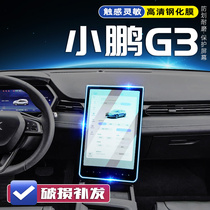 适用小鹏G3导航屏钢化膜改装内饰中控显示仪表屏保护贴膜汽车用品