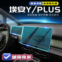 23款广汽AION埃安Y导航屏幕膜钢化膜PLUS 改装汽车用品保护贴中控