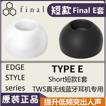 日本Final E套短款耳机套耳塞套硅胶套B&O E8真无线蓝牙1000XM3