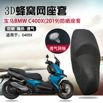 摩托车座套适用于宝马C400X防晒隔热座垫套BMW改装透气网坐垫套