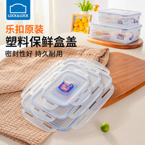 乐扣乐扣塑料保鲜盒盖子单独售卖长方形正方形盖子家用食品级饭盒