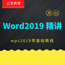 办公软件wps 2019word零基础入门视频教程