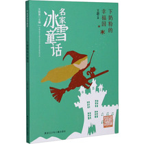 名家冰雪童话-下奶粉的幸福国 王蔚 著 儿童文学 少儿 黑龙江少年儿童出版社 正版图书