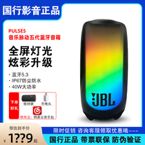 JBL PULSE5无线蓝牙音箱重低音脉动4户外便携防水炫彩光效音响低