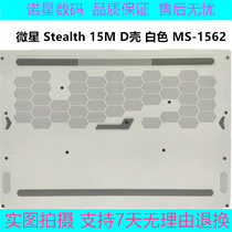 MSI/微星 Stealth 15M MS-1562 D壳 白色 底壳后盖 主机下盖