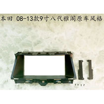 本田 08-13款9寸八代雅阁 改装百变安卓智能大屏导航面框套框