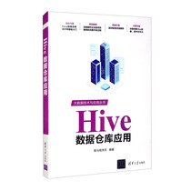 Hive数据仓库应用 大数据技术与应用丛书 黑马程序员 平装 16开 清华大学出版社 数据仓库分层 数据转换 数据分析 FineBI工具