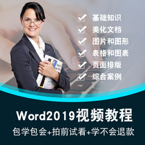 Word2019视频教程 Office排版办公文字 入门到精通全套在线课程