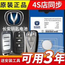 长安睿骋新逸动DT悦翔v3v5v7凌轩奔奔EV汽车遥控器钥匙电池原装