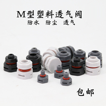 M型塑料防水透气阀LED塑料呼吸器M5 M6 M8 M12高品质透气阀