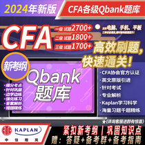 【Kaplan官方旗舰店】2024年 CFA 一级 二级 三级 Qbank在线题库 搭配Kaplan CFA Schweser notes 备考笔记 教材 题库 英文原版