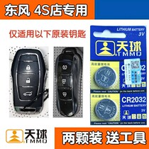 2019款东风风光ix5 220T 280TGDI一键启动汽车智能遥控器钥匙电池