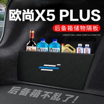 欧尚x5plus后备箱隔板汽车用品装饰改装尾箱隔物板储物箱收纳盒子