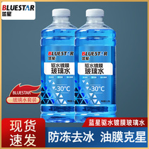 蓝星玻璃水四季通用-2/-30℃1.25L 高端车专享驱水镀膜高效玻璃水