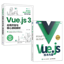 【全2册】Vue.js技术内幕Vue.js 3应用开发与核心源码解析深入浅出vue.js前端开发实战源码设计分析框架web开发计算机工程书籍