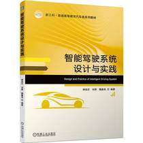 正版书籍 智能驾驶系统设计与实践 胡远志  刘西  魏嘉浩  编著机械工业出版社9787111720324