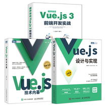 【全3册】循序渐进Vue.js 3前端开发实战+Vue.js技术内幕+Vue.js设计与实现vue.js前端开发实战前端框架架构师web开发计算机工程