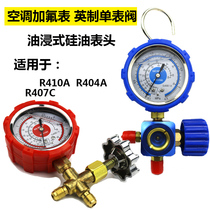 空调加氟表R22R410R404a制冷剂雪种表变频空调油表冷媒压力表