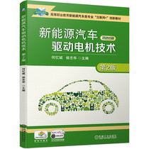 新能源汽车驱动电机技术(第2版双色印刷高等职业教育新能源汽车类专业互联网+创新教材)