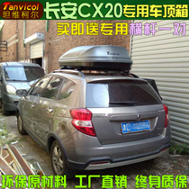 长安CX20车顶箱 汽车行李箱旅行箱包车载储物箱户外改装装备