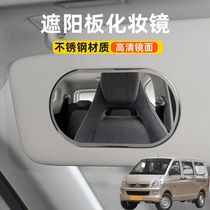 适用五菱荣光 S五菱EV50汽车遮阳板化妆镜子车用内饰镜改装不锈钢