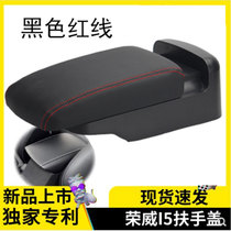 荣威EI5扶手箱盖子i5加长伸缩滑动盖座椅扶手肘托中央储物盒面板