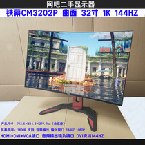 铁幕CM3202P 曲面32寸144HZ 高清1080P 电脑游戏显示器网吧二手屏