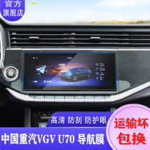 适用于21款中国重汽VGV U70改装中控导航屏幕钢化膜专用汽车装饰
