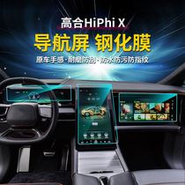 适用高合HiPhi X 中控显示屏幕钢化膜仪表导航保护膜汽车改装用品