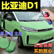 比亚迪D1专用自喷漆青果绿汽车划痕修复补漆笔水晶白金属车漆青绿