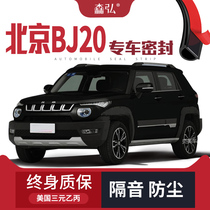 【只做高端】北京BJ20改装专用汽车隔音密封条全车装饰防尘配件