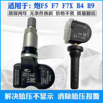 适用长城哈弗F5 F7X F7 H4 H9 H2S胎压监测器P8轮胎压力传感器