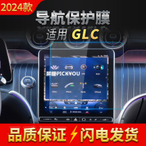 适用23-24款奔驰GLC导航钢化膜中控台屏幕显示仪表保护贴车载用品