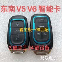 东南菱致V5 菱仕 V6 A5 智能卡 遥控钥匙原装原厂外壳遥控器主板