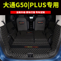 上汽大通g50全包围后备箱垫g50plus后备箱垫尾箱垫七座八座专用