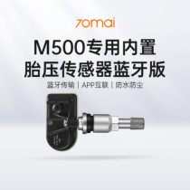 70迈M500专用蓝牙内置胎压传感器胎压监测