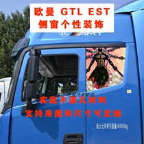 欧曼GTL EST侧窗个性装饰贴画货车卡车动漫卡通游戏车身贴纸定制