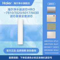 海尔净水器滤芯HRO-7510/7520/5017/5030滤芯原装全套滤芯