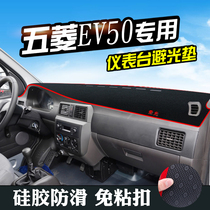 五菱EV50避光垫仪表台盘中控改装五菱EV50汽车装饰用品防晒遮光垫