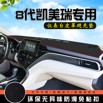 适用于丰田凯美瑞避光垫仪表台八代车内装饰用品中控台遮光防晒垫