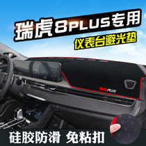 奇瑞瑞虎8PLUS避光垫仪表台盘中控改装汽车装饰用品防晒遮光垫