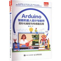书籍正版 Arduino智能机器人设计与制作:图形化编程与传感器应用 胡畔 人民邮电出版社 工业技术 9787115601193