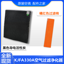 适用格力大松净化器KJFA330A 过滤网橘红色过滤棉+黑色导电活性炭