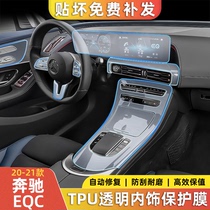 奔驰eqc350/400改装内饰膜中控贴膜保护膜贴纸屏幕钢化膜装饰用品